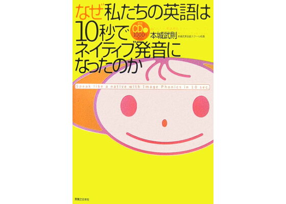 楽天ブックス なぜ私たちの英語は10秒でネイティブ発音になったのか 超かんたん英語発音法 イメージフォニックス 本城武則 本